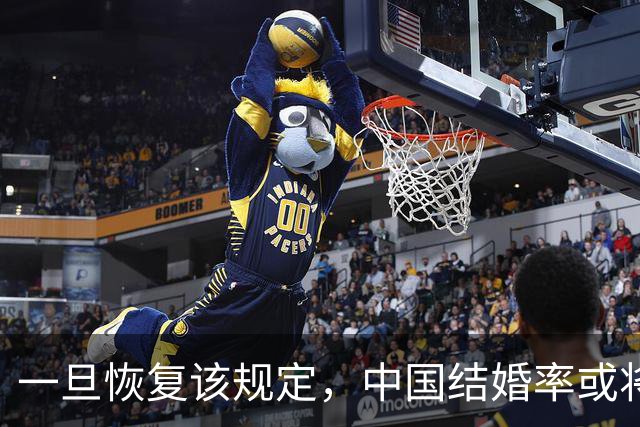 一旦恢复该规定，中国结婚率或将大幅上涨，离婚率或也会有所下降
