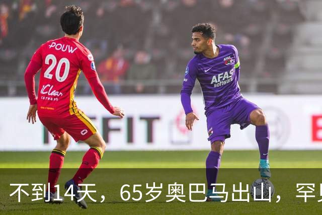 不到14天，65岁奥巴马出山，罕见火力全开，抨击特朗普借机敛财