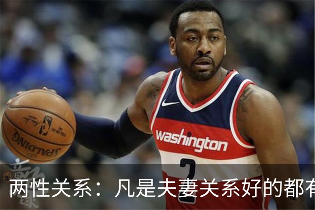 两性关系：凡是夫妻关系好的都有一个共性：妻子允许丈夫做自己