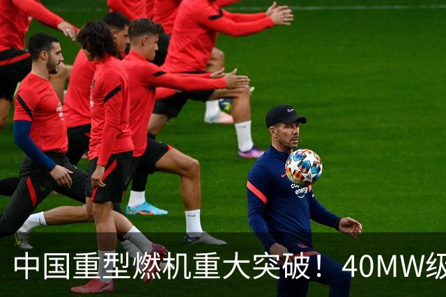 中国重型燃机重大突破！40MW级并网成功，万吨大舰动力自由了！