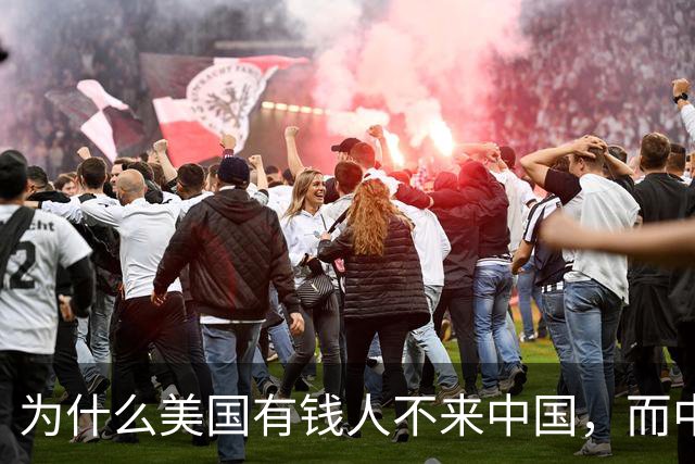 为什么美国有钱人不来中国，而中国有钱人却移民美国呢？