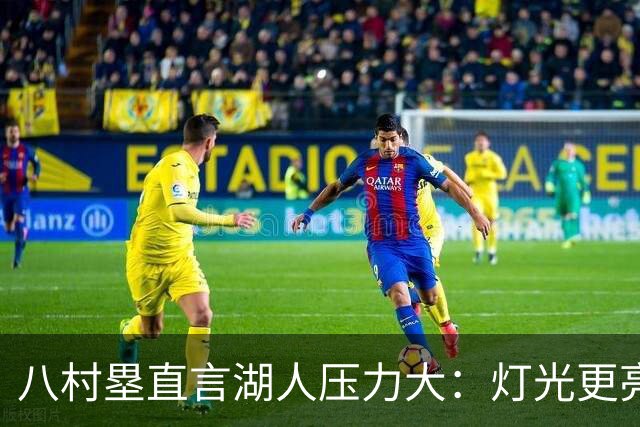八村塁直言湖人压力大：灯光更亮，三年三分命中率45%