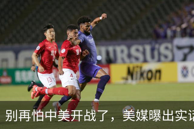 别再怕中美开战了，美媒曝出实话，歼20能1打20，这差距还拿啥打
