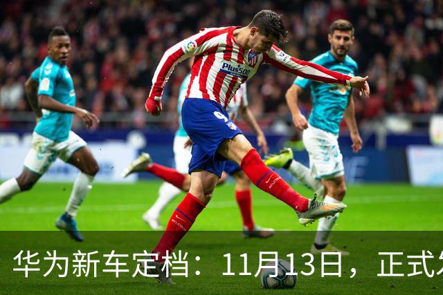 华为新车定档：11月13日，正式发布上市！