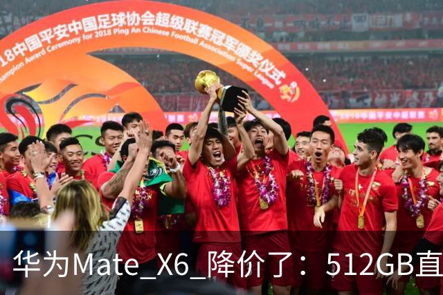 华为Mate X6 降价了：512GB直降5451元，麒麟芯+北斗卫星都还在