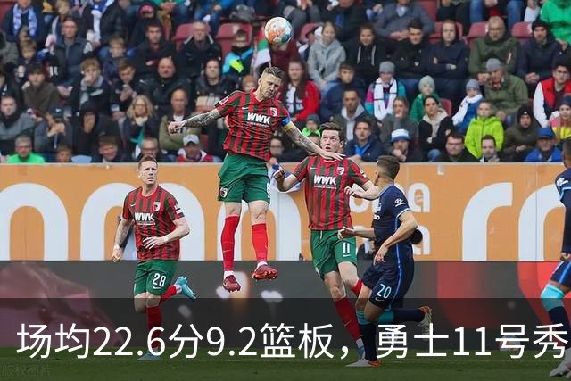 场均22.6分9.2篮板，勇士11号秀比肩奥尼尔