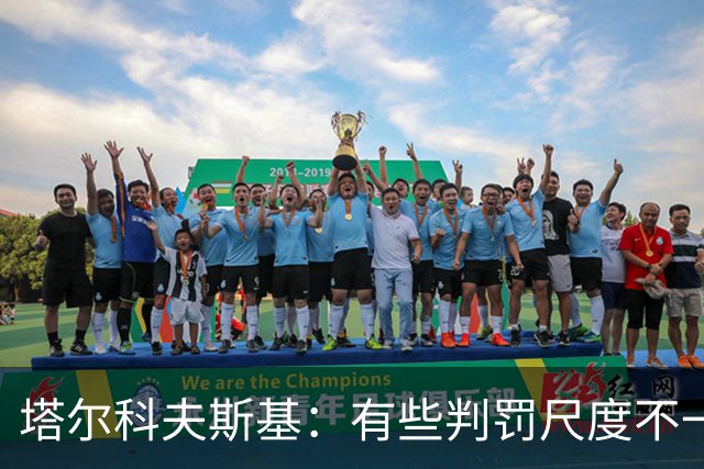 塔尔科夫斯基：有些判罚尺度不一，尤其是上半场