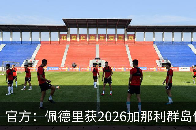 官方：佩德里获2026加那利群岛体育奖个人最佳成就奖