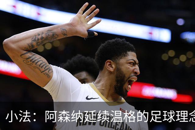小法：阿森纳延续温格的足球理念；切尔西正塑造鲜明风格