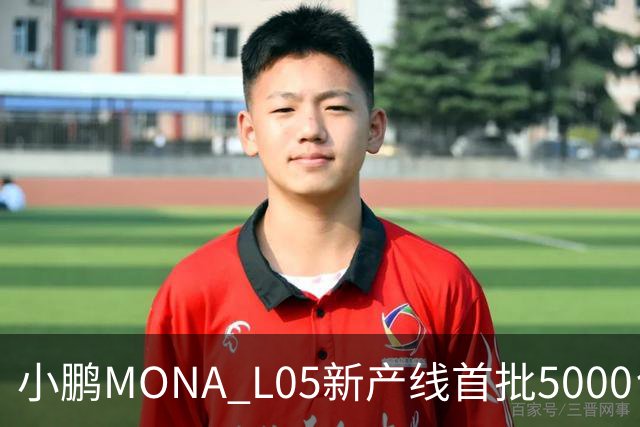 小鹏MONA L05新产线首批5000台下线 预售16.98万起/10月29日上市