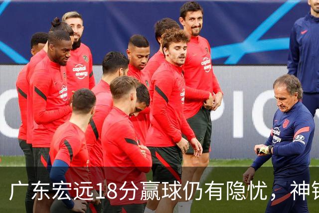 广东宏远18分赢球仍有隐忧，神锋末节救主，胡明轩主动谈伤情！