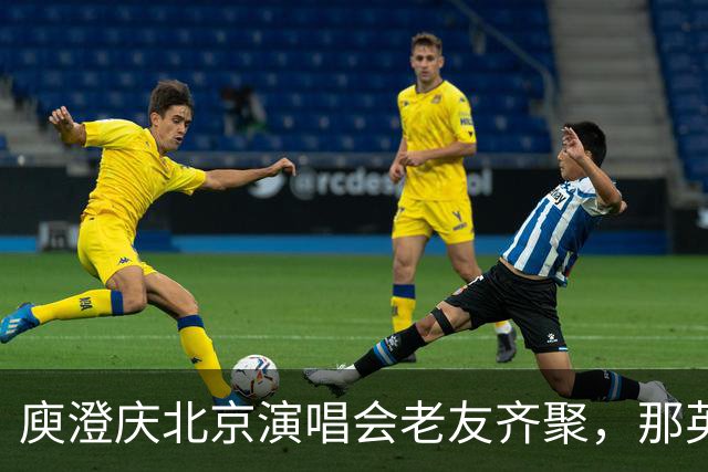 庾澄庆北京演唱会老友齐聚，那英送6个花篮被当场调侃