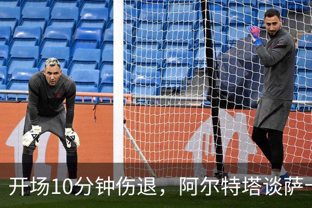 开场10分钟伤退，阿尔特塔谈萨卡：情况看起来一点都不好