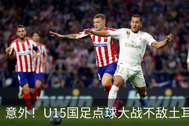 意外！U15国足点球大战不敌土耳其，球迷却仍夸赞中国队虽败犹荣