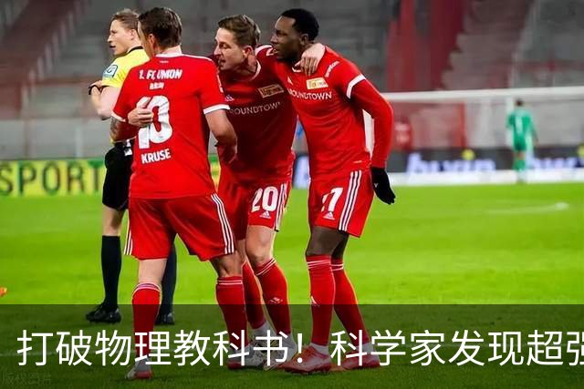 打破物理教科书！科学家发现超强X射线，远超理论上限