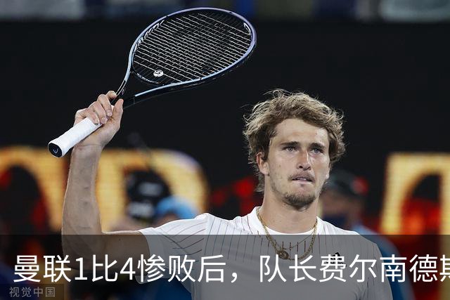 曼联1比4惨败后，队长费尔南德斯公开质疑卡里克战术