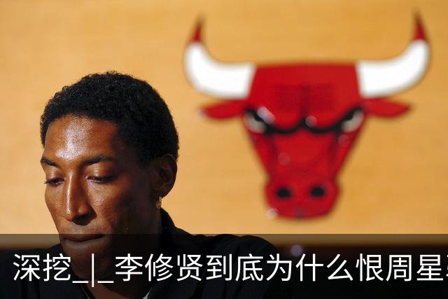 深挖 | 李修贤到底为什么恨周星驰？这么多年都不能释怀？