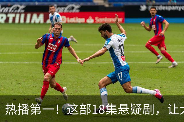热播第一！这部18集悬疑剧，让大家成功入坑，刘诗诗李沁演技真牛