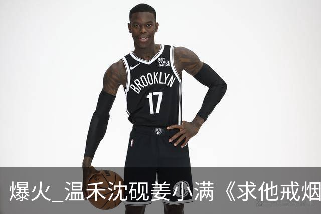 爆火 温禾沈砚姜小满《求他戒烟的第十二年，他为别人吃起了草莓糖》