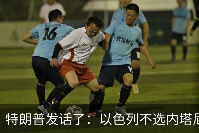 特朗普发话了：以色列不选内塔尼亚胡，他就不再管伊朗这档子事