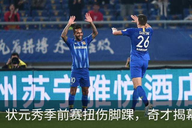 状元秀季前赛扭伤脚踝，奇才揭幕战将缺少他