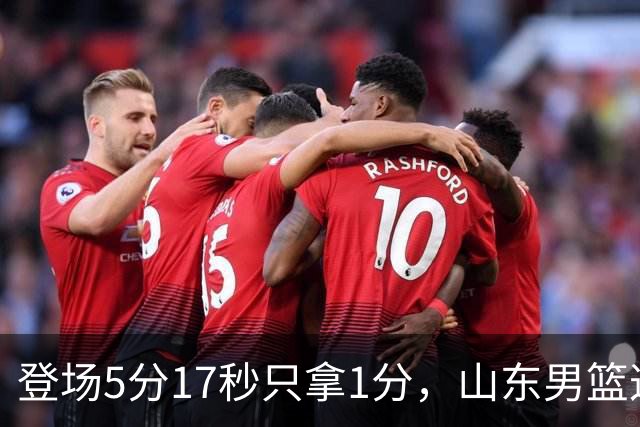 登场5分17秒只拿1分，山东男篮这名外援留队筹码快没了