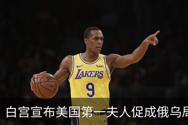 白宫宣布美国第一夫人促成俄乌局部停火，10月29日生效