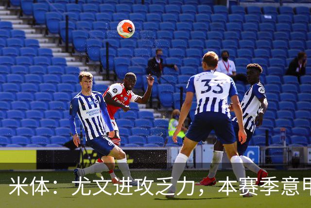 米体：尤文进攻乏力，本赛季意甲禁区内射门仅排第11