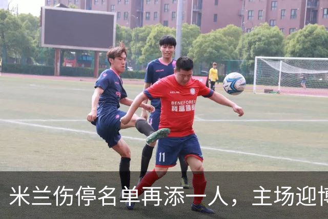 米兰伤停名单再添一人，主场迎博洛尼亚首发三新人