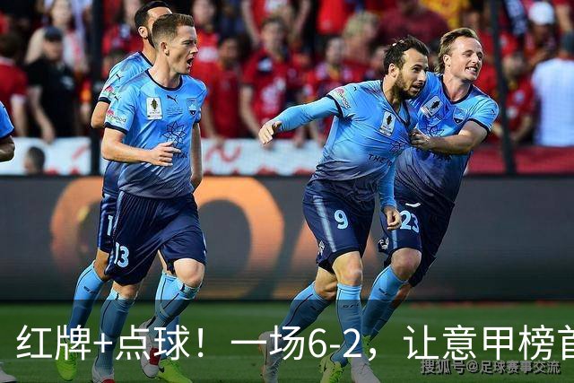 红牌+点球！一场6-2，让意甲榜首易主，9轮不败，新夺冠热门诞生
