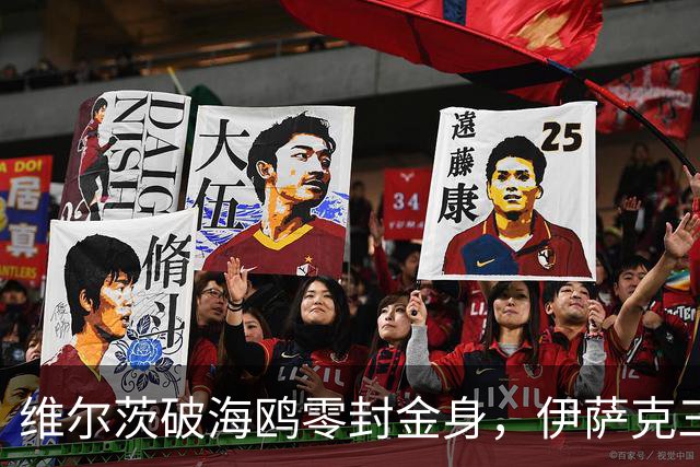 维尔茨破海鸥零封金身，伊萨克三连斩，利物浦2-0复仇布莱顿