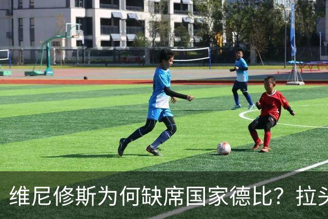 维尼修斯为何缺席国家德比？拉头发换来四场禁赛