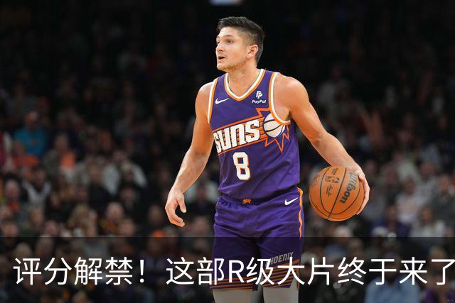 评分解禁！这部R级大片终于来了