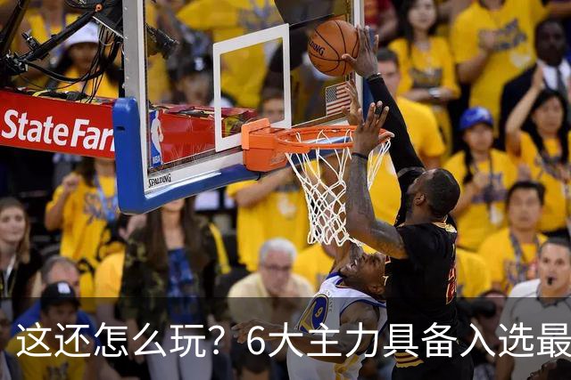 这还怎么玩？6大主力具备入选最佳防阵能力，文班亚马也扛不住，NBA夺冠最大热门还是他们
