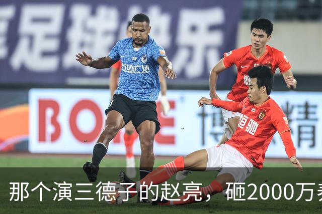 那个演三德子的赵亮，砸2000万养鸡血本无归，抑郁 7 年现状如何