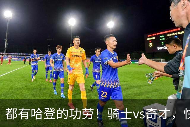 都有哈登的功劳！骑士vs奇才，快船vs黄蜂都16连胜，现存最长纪录