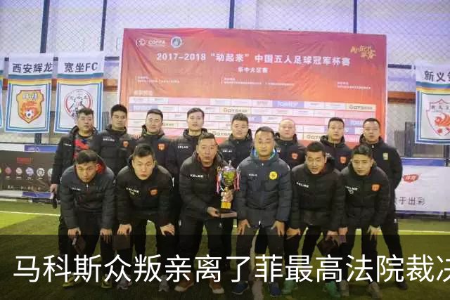 马科斯众叛亲离了?菲最高法院裁决预算违宪，盟友倒戈：重大胜利