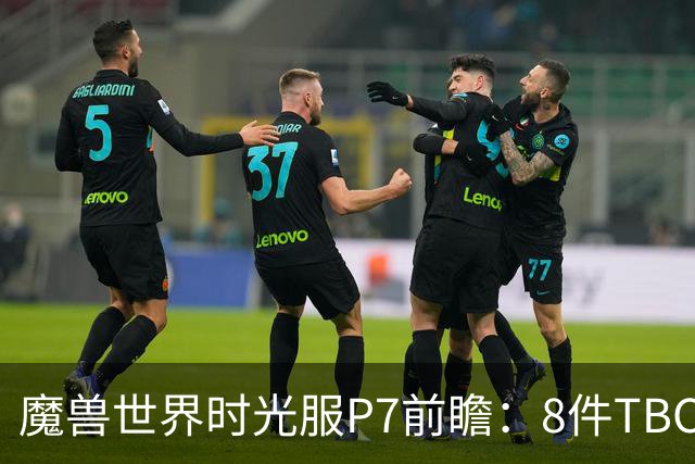 魔兽世界时光服P7前瞻：8件TBC经典饰品已升级，258龙脊特效超模