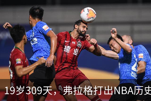 19岁309天，弗拉格打出NBA历史首见数据线