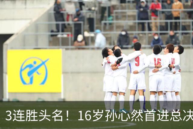 3连胜头名！16岁孙心然首进总决赛4强，已超同期郑钦文，奖金10万