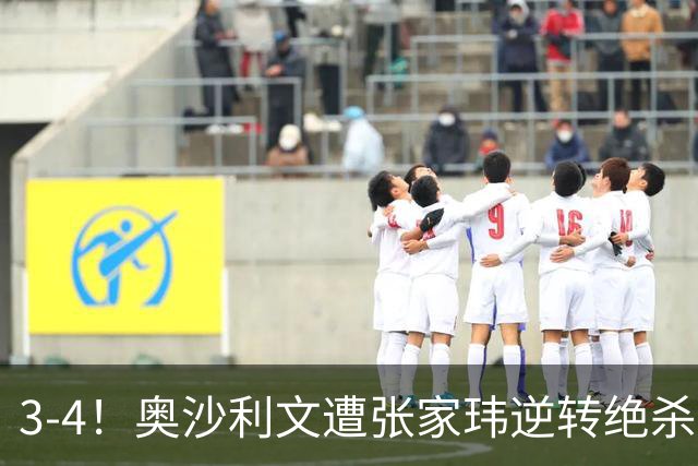 3-4！奥沙利文遭张家玮逆转绝杀，历史第一人爆冷无缘北爱尔兰公开赛32强