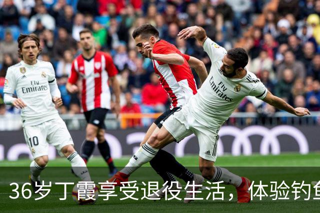 36岁丁霞享受退役生活，体验钓鱼快乐，李盈莹互动