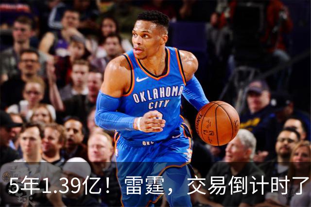 5年1.39亿！雷霆，交易倒计时了！