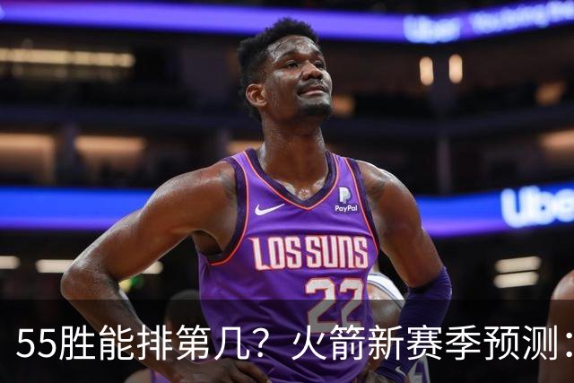 55胜能排第几？火箭新赛季预测：次轮或西决出局