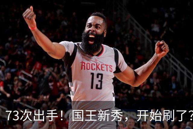 73次出手！国王新秀，开始刷了？